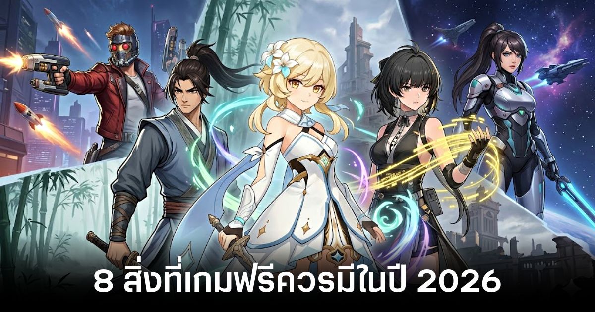 8 สิ่งที่เกมฟรีควรมีในปี 2026 เพื่อให้ผู้เล่นอยู่ได้นาน ๆ 1 8-things-free-games-should-have-in-2026 feature