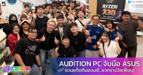 AUDITION PC จับมือ ASUS ประกาศพันธมิตรอย่างเป็นทางการ