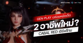 CABAL RED เซิร์ฟไทยเผย 2 อาชีพใหม่