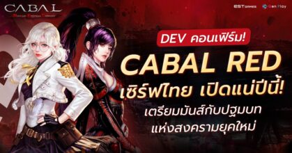 DEV คอนเฟิร์ม! CABAL RED เซิร์ฟไทย เปิดแน่ปีนี้!