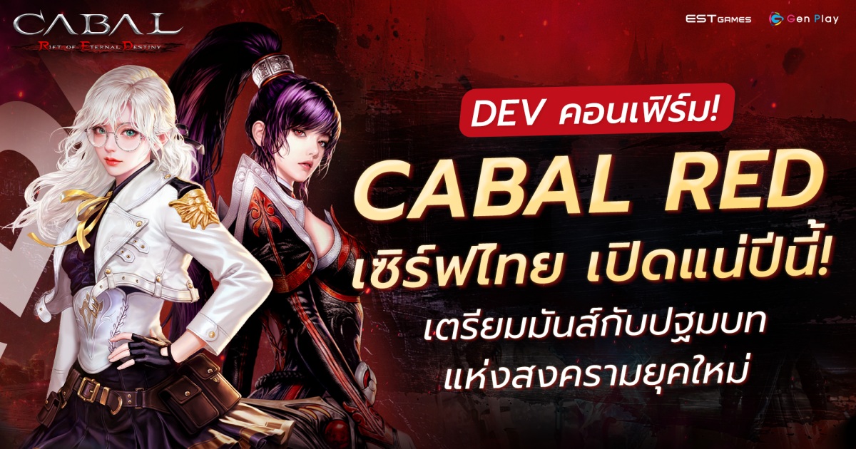 DEV คอนเฟิร์ม! CABAL RED เซิร์ฟไทย เปิดแน่ปีนี้!