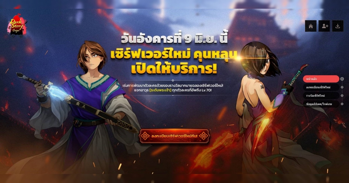 Dark Story Origin เซิร์ฟเวอร์ใหม่ ' คุนหลุน ' เปิดลงทะเบียนล่วงหน้าแล้ว!