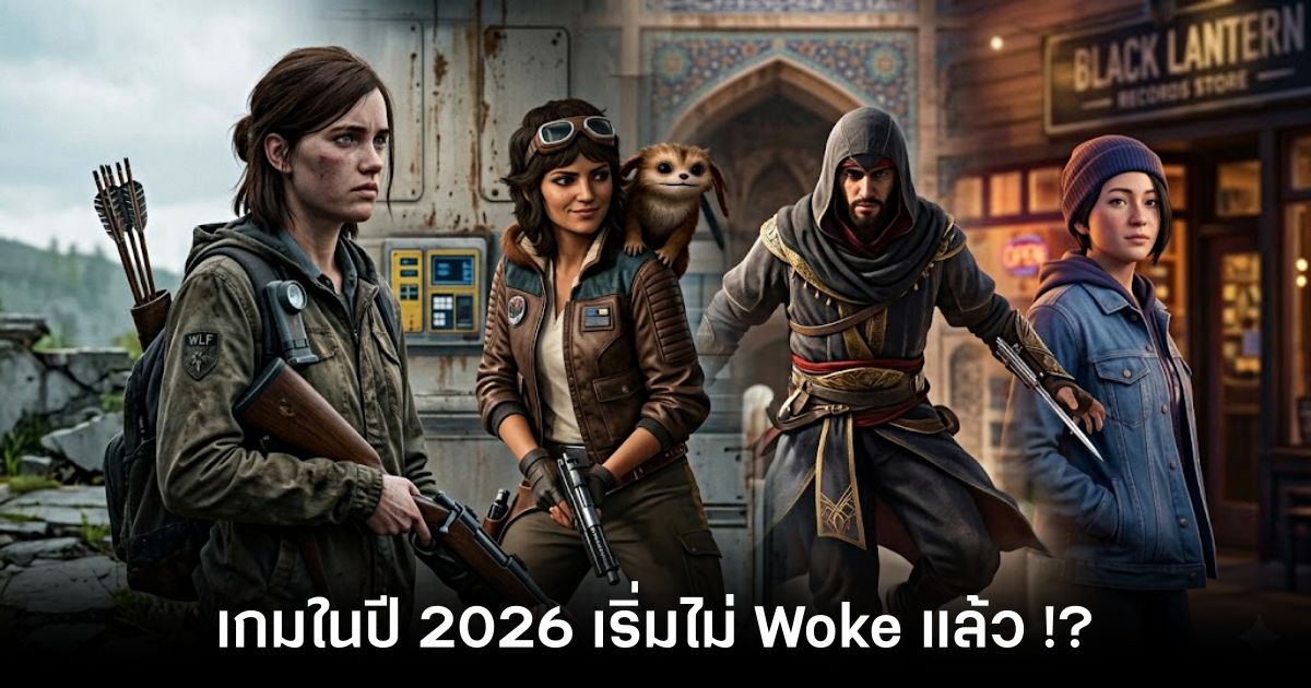 Games in 2026 start to not Woke feature