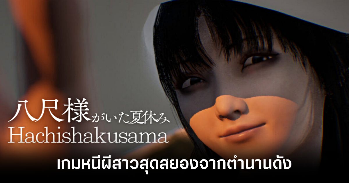 Hachishakusama main feature