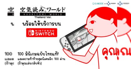 KUUKIYOMI THAILAND เปิดตัวบน Nintendo Switch แล้ว!