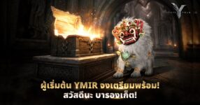 Wemade ยกระดับกิจกรรมเพื่อผู้เล่นใหม่ใน ‘Legend of YMIR’