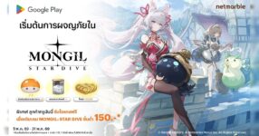 เติมเกม MONGIL: STAR DIVE จ่ายผ่าน TrueMoney รับทันทีรางวัลสุดคุ้ม !