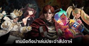 เกมมือถือน่าเล่นประจำสัปดาห์นี้ (29 พฤษภาคม 2569) 11 เกมมือถือน่าเล่นประจำสัปดาห์นี้ (29 พฤษภาคม 2569)