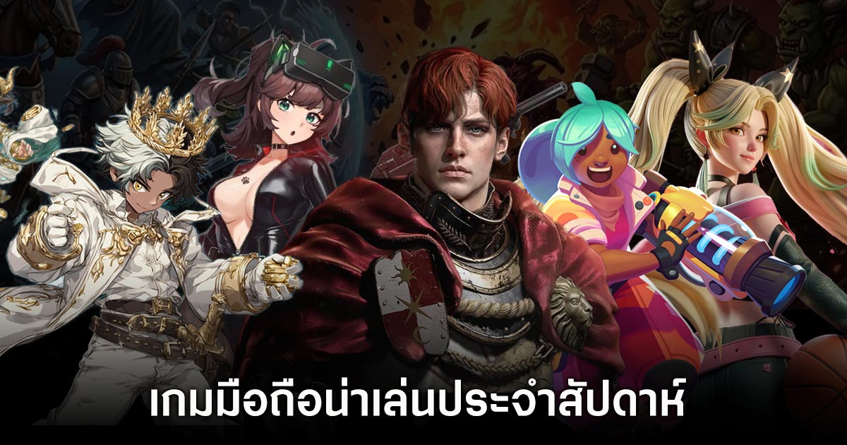 เกมมือถือน่าเล่นประจำสัปดาห์นี้ (29 พฤษภาคม 2569) 1 เกมมือถือน่าเล่นประจำสัปดาห์นี้ (29 พฤษภาคม 2569)