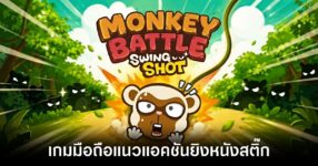 Monkey Battle main feature