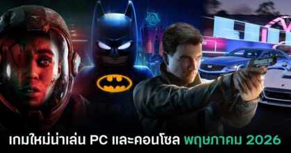 รวมเกมใหม่ PC และคอนโซล ประจำเดือนพฤษภาคม 2026