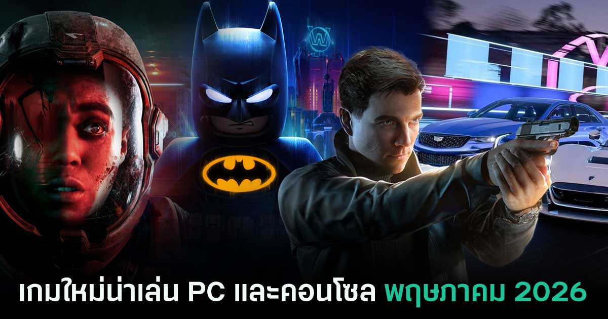 รวมเกมใหม่ PC และคอนโซล ประจำเดือนพฤษภาคม 2026 1 รวมเกมใหม่ PC และคอนโซล ประจำเดือนพฤษภาคม 2026
