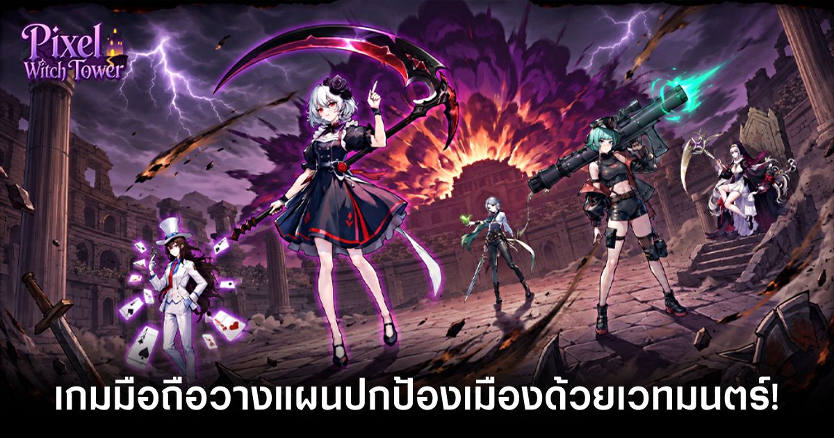 เกมมือถือน่าเล่นประจำสัปดาห์นี้ (22 พฤษภาคม 2569) 17 Mori Tale