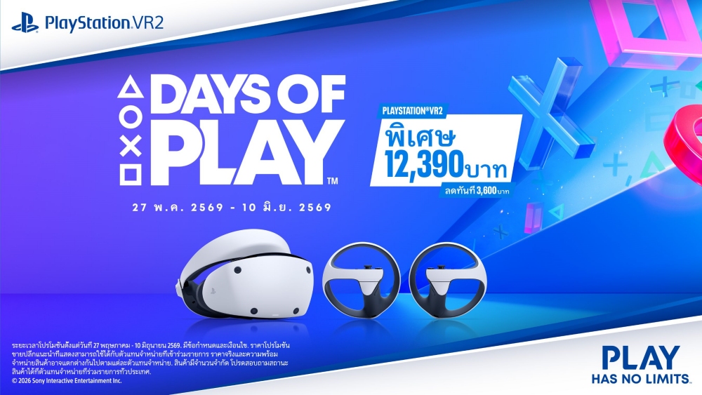 PlayStation จัดแคมเปญพิเศษ Days of Play 2026 ตั้งแต่วันนี้ถึง 10 มิถุนายน 2569