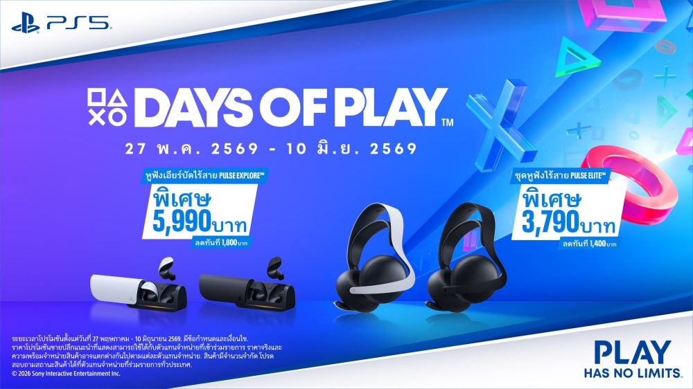 PlayStation จัดแคมเปญพิเศษ Days of Play 2026 ตั้งแต่วันนี้ถึง 10 มิถุนายน 2569