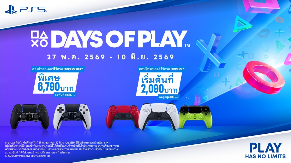 PlayStation จัดแคมเปญพิเศษ Days of Play 2026 ตั้งแต่วันนี้ถึง 10 มิถุนายน 2569