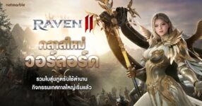RAVEN2 จัดเต็มอัปเดตเทศกาลใหญ่ พร้อมคลาสใหม่ทรงพลัง ‘วอร์ลอร์ด’ แล้ววันนี้ !