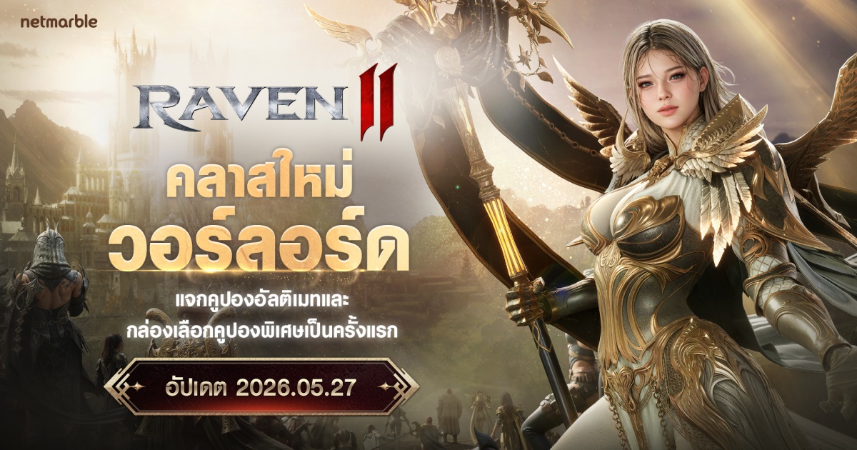 RAVEN2 เตรียมเปิดตัวคลาสใหม่ ‘วอร์ลอร์ด’ 27 พ.ค. นี้ ! 1 RAVEN2 เตรียมเปิดตัวคลาสใหม่ ‘วอร์ลอร์ด’ 27 พ.ค. นี้ !