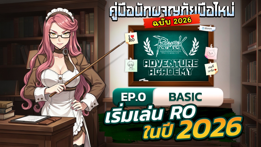 Ragnarok Online ครบรอบ 6 ปี! เล่นได้แล้ววันนี้ 27 พ.ค. 2569 เป็นต้นไป