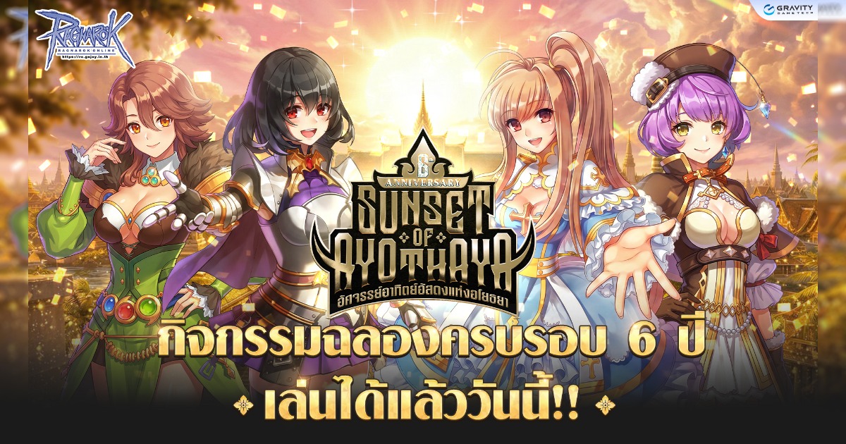 Ragnarok Online ครบรอบ 6 ปี! เล่นได้แล้ววันนี้ 27 พ.ค. 2569 เป็นต้นไป