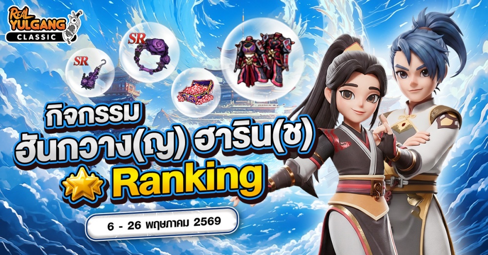 Real Yulgang Classic ครั้งแรกบนเกมมือถือ! เปิดตัวอาชีพฮีโร่ใหม่  ฮาริน(ช) - ฮันกวาง(ญ)”