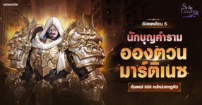 Solo Leveling: ARISE ต้อนรับฮันเตอร์ใหม่ ‘อองตวน มาร์ติเนซ’