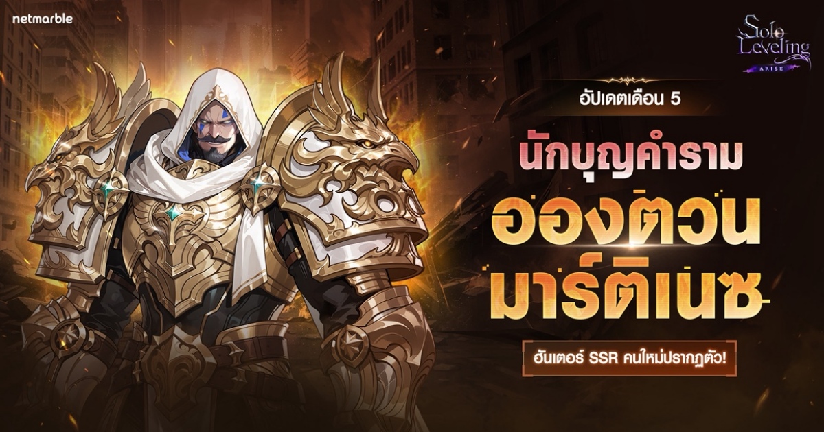 Solo Leveling: ARISE ต้อนรับฮันเตอร์ใหม่ ‘อองตวน มาร์ติเนซ’