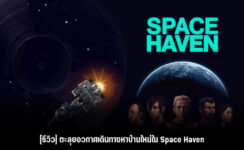 [รีวิว] ตะลุยอวกาศเดินทางหาบ้านใหม่ใน Space Haven
