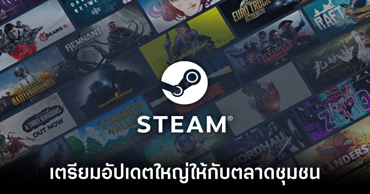 Steam เตรียมอัปเดตใหญ่ให้กับตลาดชุมชนของผู้เล่น 1 Steam is preparing a major update for Community Market feature