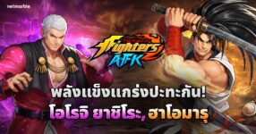 THE KING OF FIGHTERS AFK เปิดตัว ‘แชมเปี้ยนส์คัพ’ โหมด PvP ใหม่