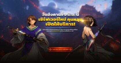 Dark Story Origin เซิร์ฟเวอร์ใหม่ ' คุนหลุน ' เปิดลงทะเบียนล่วงหน้าแล้ว! 6 Dark Story Origin เซิร์ฟเวอร์ใหม่ ' คุนหลุน ' เปิดลงทะเบียนล่วงหน้าแล้ว!