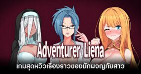 adventurer-liena-announced feature