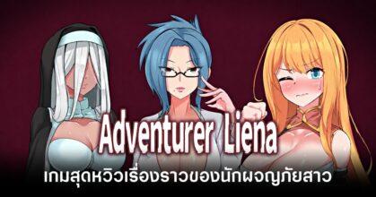 adventurer-liena-announced feature