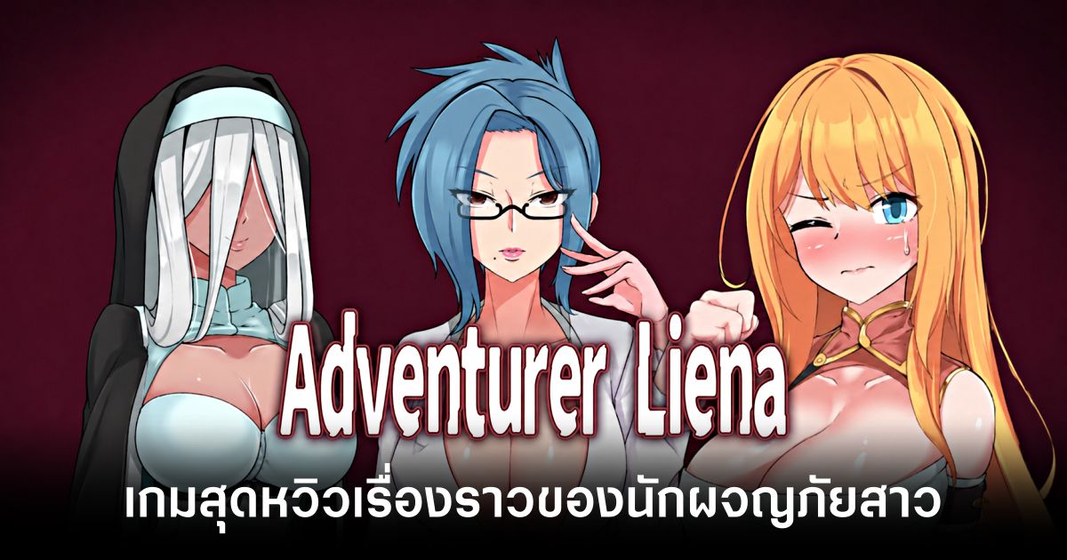 Adventurer Liena เกม RPG 18+ เรื่องราวของนักผจญภัยหญิงชื่อดัง 1 adventurer-liena-announced feature