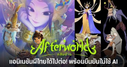 Afterworld: กลับบ้าน แอนิเมชันแฟนตาซีผีไทยของ Matt Braly ที่ถูกชุบชีวิตโดย The MONK Studios จากประเทศไทย