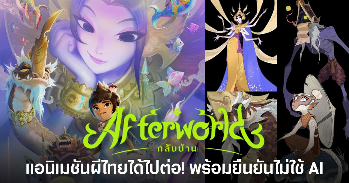 Afterworld: กลับบ้าน แอนิเมชันแฟนตาซีผีไทยของ Matt Braly ที่ถูกชุบชีวิตโดย The MONK Studios จากประเทศไทย