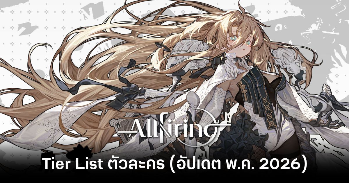 Tier List ตัวละคร ALLfiring (อัปเดต พ.ค. 2026) 1 allfiring-class-tier-list-may-2026 feature