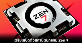 AMD เตรียมท้าชนคู่แข่งด้วยซีพียูสถาปัตยกรรม Zen 7 โค้ดเนม Grimlock 9 amd-zen-7-grimlock-rumors