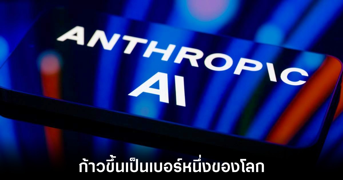 Anthropic ผงาดขึ้นแท่นบริษัท AI ที่มีมูลค่าสูงที่สุดในโลก 1 anthropic-number-one-ai-value