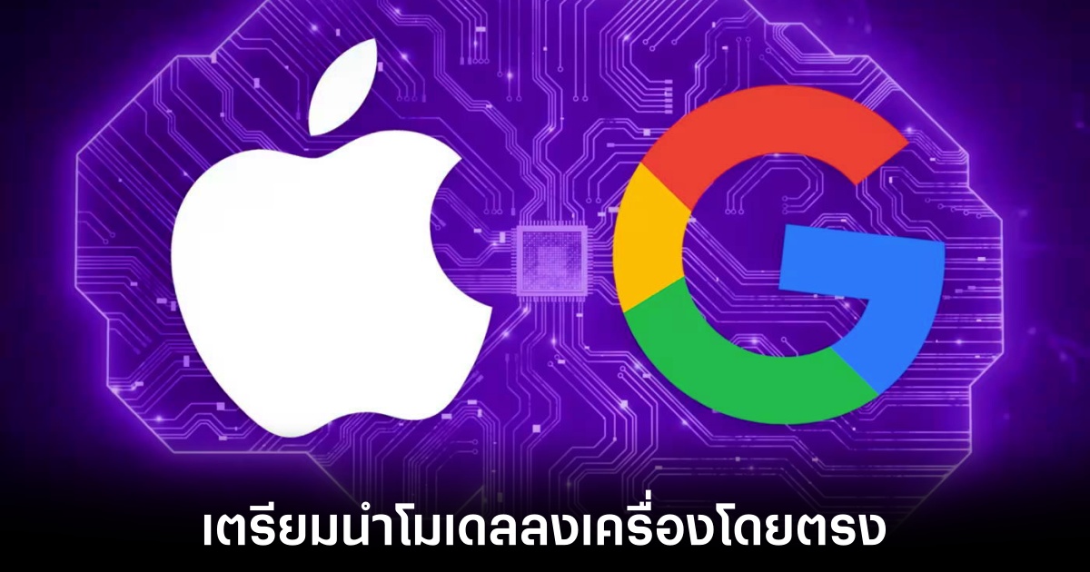 Apple เร่งเครื่องอัปเกรด Siri ด้วยพลัง Gemini 1 apple-google-gemini-siri-on-devices