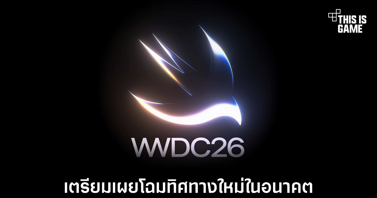Apple ประกาศวันจัดงาน WWDC 2026 อย่างเป็นทางการ: เผยโฉม AI และอนาคตของ Siri
