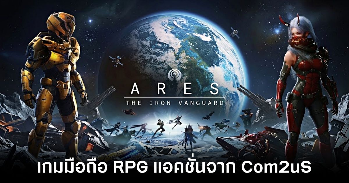 ARES: THE IRON VANGUARD เปิดทดสอบ Early Preview บนสโตร์ไทยแล้ว 1 ares-the-iron-vanguard-early-preview-th feature