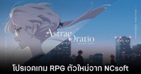 NCSoft เผยโฉม Astrae Oratio เกม RPG พลิกโฉมโตเกียวในปี 1889 สู่โลกเวทมนตร์สุดล้ำ 10 NCSoft เผยโฉม Astrae Oratio เกม RPG พลิกโฉมโตเกียวในปี 1889 สู่โลกเวทมนตร์สุดล้ำ