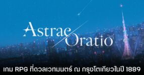 เปิดตัว Astrae Oratio เกมใหม่จากทีมผู้สร้าง Blue Archive