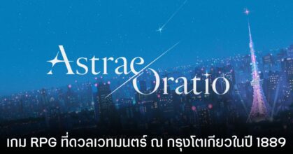 เปิดตัว Astrae Oratio เกมใหม่จากทีมผู้สร้าง Blue Archive