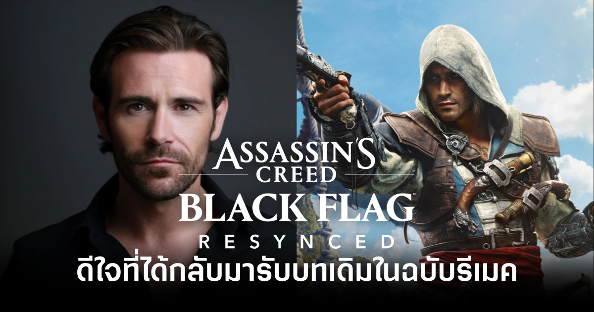 นักแสดงตัวเอก Assassin's Creed Black Flag Resynced ดีใจที่ได้กลับมารับบทเดิมในฉบับรีเมค 1 assassins-creed-black-flag-resynced-lead-actor-happy-to-return-feature