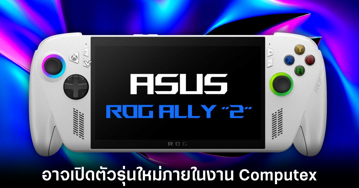 ASUS อาจเปิดตัวเครื่องเกมพกพา ROG Ally รุ่นถัดไปที่งาน Computex 2026 1 asus-rog-ally-2-computex-rumors