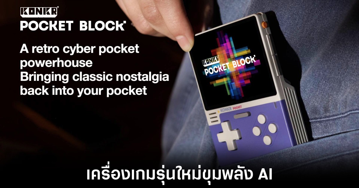 Ayaneo เปิดตัว Konkr Pocket Block เครื่องเกมพกพาที่มาพร้อมพลัง AI 1 ayaneo-pocket-block-reeasel