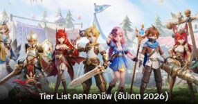 Tier List คลาสอาชีพ Azure Tale (อัปเดต 2026)