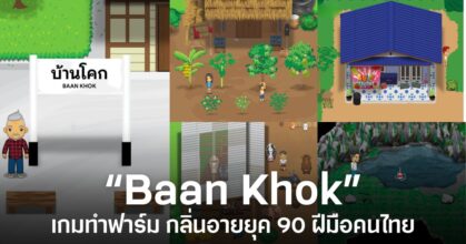 Baan Khok เกมทำฟาร์มฝีมือคนไทยกลิ่นอายชนบทยุค 90 ภายในหมู่บ้านไทยบรรยากาศอบอุ่น พร้อมตัวละครและทุ่งนาในสไตล์วาดมือ